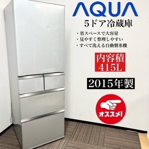 激安‼️15年製 AQUA 5ドア冷蔵庫 AQR-SD42D(S)08310