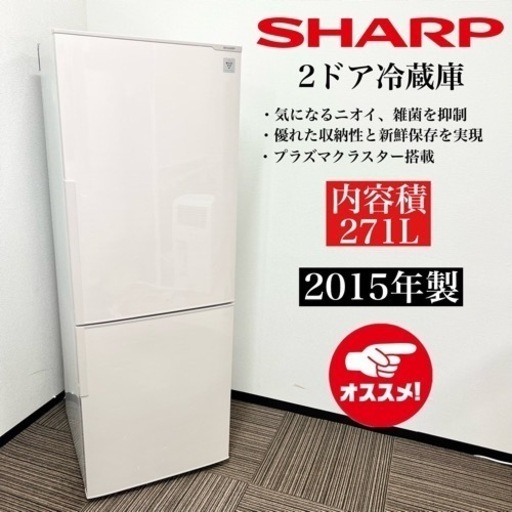 激安‼️15年製 SHARP 2ドア冷蔵庫 SJ-PD27A-C08311