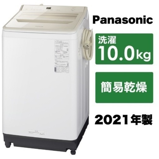 【超美品‼️】パナソニック 2021年製 10.0kg全自動洗濯機 簡易乾燥 おしゃれ着コース シャンパン♪