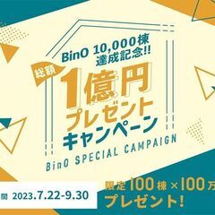 ★Bino　一億円キャンペーン★　十和田展示場