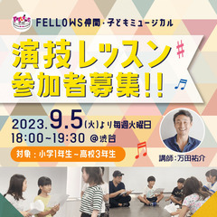 渋谷にて９月開講【演技レッスン】小学１年生～高校３年生対象/FE...