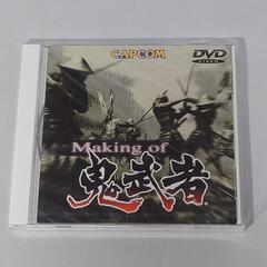 【未開封】鬼武者(Making of 鬼武者)DVD