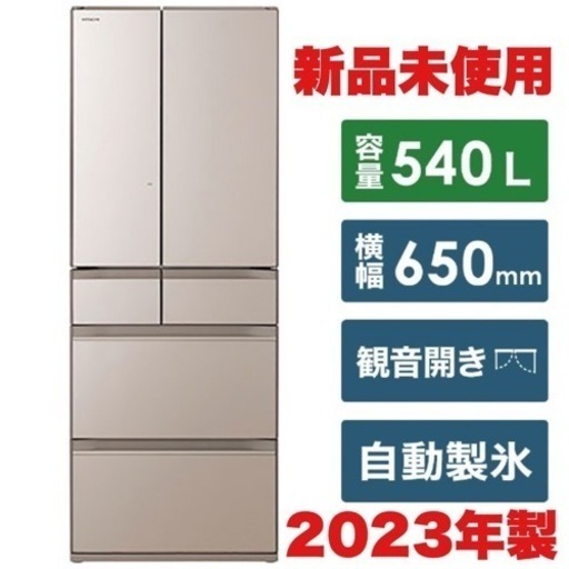 【新品未使用‼️】日立 2023年製 540Lノンフロン冷凍冷蔵庫 デリシャス冷凍 ガラスドア クリスタルシャンパン♪