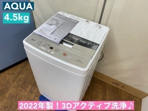 I759  2022年製！ AQUA 洗濯機 （4.5㎏）⭐ 動作確認済 ⭐ クリーニング済
