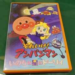 それいけ！アンパンマン　　いのちの星のドーリィ　DVD