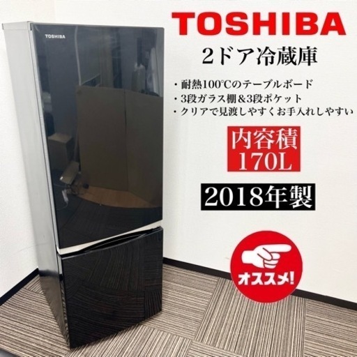 激安‼️18年製 TOSHIBA 2ドア冷蔵庫 GR-P17BS (K)08312
