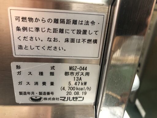 ★マルゼン　餃子焼き器　都市ガス用　2020年製★