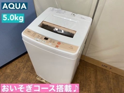I372   AQUA 洗濯機 （5.0㎏）⭐ 動作確認済 ⭐ クリーニング済