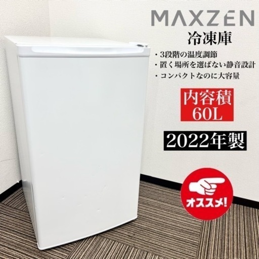 激安‼️22年製 MAXZEN 冷凍庫 JF060HM0108313