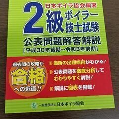 【ネット決済・配送可】新品半額 2級ボイラー技士試験公表問題解答...