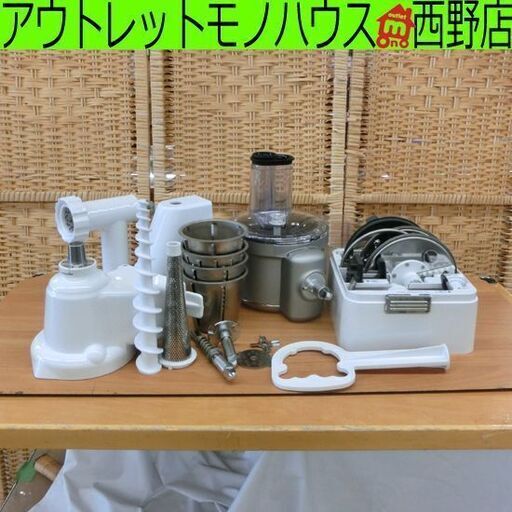 キッチンエイド アタッチメントセット 大量 まとめて フードプロセッサー 青果ストレナー シュレッダー KitchenAid 本体欠品 札幌市 西区