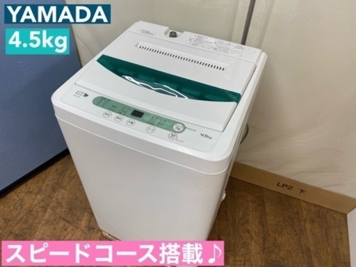 I719  YAMADA 洗濯機 （4.5㎏） ⭐ 動作確認済 ⭐ クリーニング済