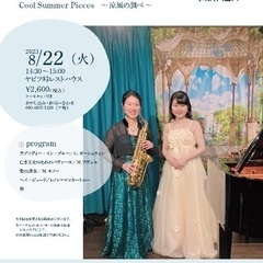 8/22サックスとピアノによるコンサート〜涼風の調べ〜（チケット...
