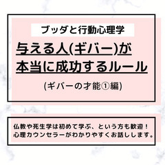 【中目黒】ブッダと行動心理学から学ぶ「与える人(ギバー)が本当に...