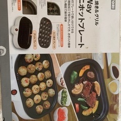 ニトリ　2way ミニ　ホットプレート　たこ焼き&グリル