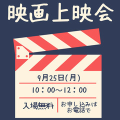 無料映画上映会