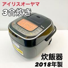 アイリスオーヤマ 炊飯器 銘柄炊き 3合炊き RC-MC30-B...