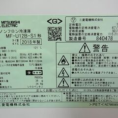 MITSUBISHI　三菱　121L　ノンフロン冷凍庫　MF-U12B-S1　2018年製　霜取り不要　ケース式収納　冷凍ストッカー