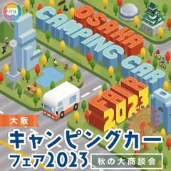 大阪キャンピングカーフェア2023　～秋の大商談会～