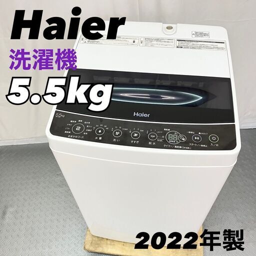 ハイアール 5.5kg 洗濯機 JW-C55D 2022年製　EC【SI127】