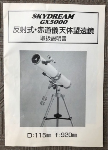 SKYDREAM GX5000 反射式・赤道儀天体望遠鏡-