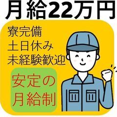 【ワンルーム寮完備！】＼安定の月給制／《月給22万円》 〈機械オ...