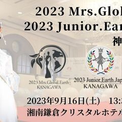 2023ミセス・グローバル・アース神奈川大会／ 2023ジュニア...