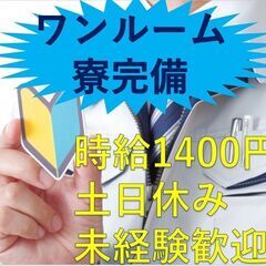 ★時給1400円★土日休み★【ワンルーム寮完備】 お仕事内容／機...