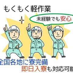 【岡山市中区】難しい作業なし/未経験OK/週払い可/0円寮あり