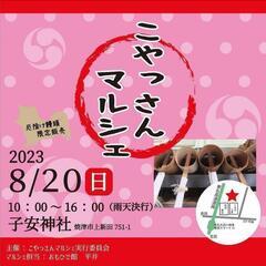 8/20【日曜日】10:00〜16:00　焼津こやっさんマルシェ...