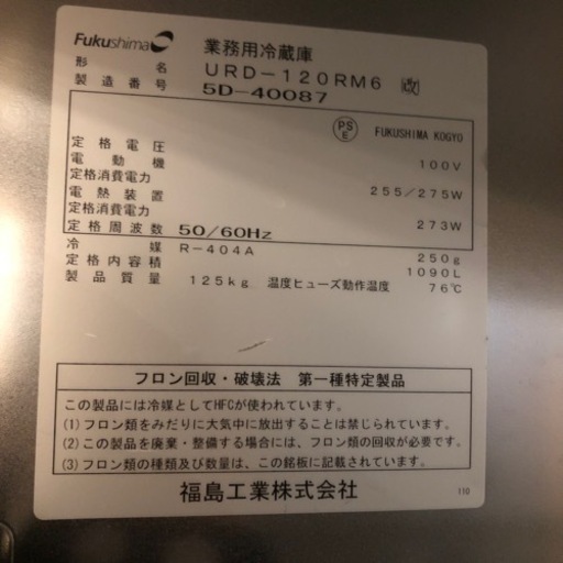 業者用 冷蔵庫 フクシマ 1090L 100V 4面 作動確認済 引き取り限定