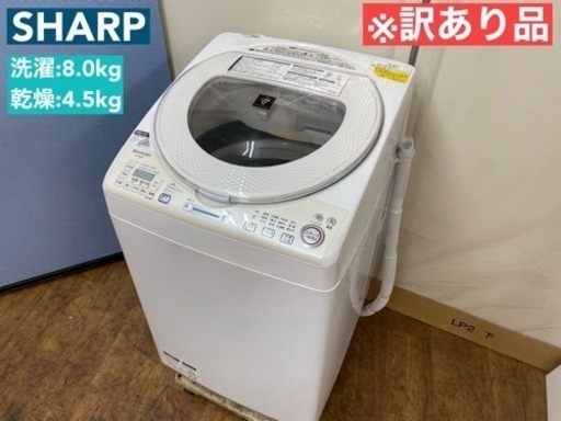 I734  ※訳アリ品 SHARP 洗濯乾燥機 （8.0㎏・4.5㎏） ⭐ 動作確認済 ⭐ クリーニング済