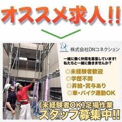 【正社員】株式会社DNコネクション 足場作業スタッフ募集中!