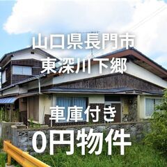 【山口県長門市】長門市駅まで徒歩15分、車庫付きの家お譲りします...