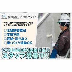 【正社員】株式会社DNコネクション 塗装作業員スタッフ募集中!