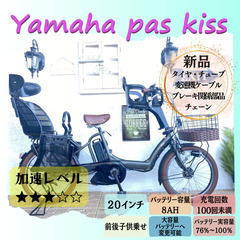 BBG　電動自転車　ヤマハ　パス　キッス　２０インチ　子供乗せ