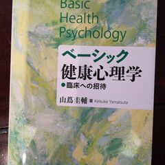 ベーシック健康心理学 臨床への招待