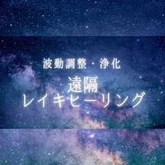 ３０分遠隔レイキヒーリング💫モニター募集します。