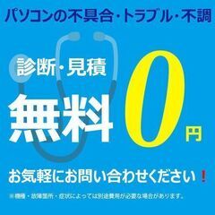 創業17年の信頼と実績・中古パソコン】修理の見積無料