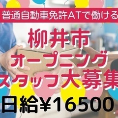 9/20〜柳井市オープニングスタッフ大募集！軽貨物ドライバー