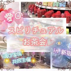 愛のスピリチュアルお茶会♡ in新宿