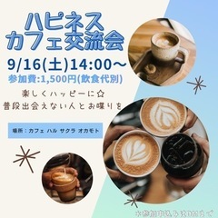 9/16(土)ハピネスカフェ交流会in神戸