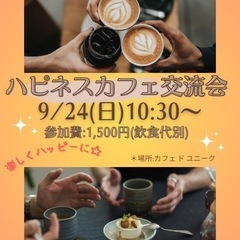 9/24(日)ハピネスカフェ交流会in神戸の画像