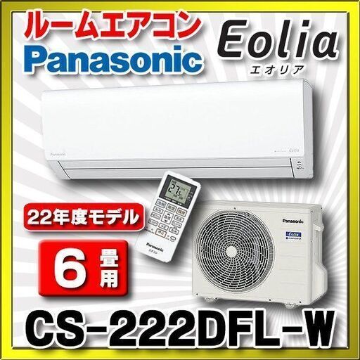 決まりました 新品型落ち✨パナソニック エアコン 6畳程度 CS-222DFL 2022年製