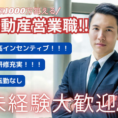 【未経験でも始められる】不動産の営業職