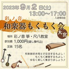 彩ノ音 和楽器もくもく会 in 大宮[9月]