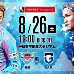 値下げ■J１チケットペア■サガン鳥栖 vs ガンバ大阪8/26(...