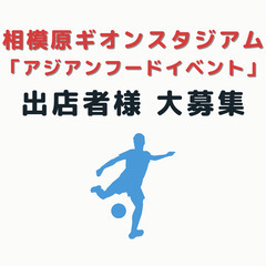 【SC相模原ホームゲームイベント「アジアンフードイベント」】出店...