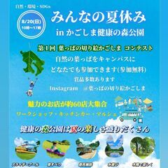 みんなの夏休みin健康の森公園