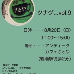 ツナグ…  さとやイベント　vol  9